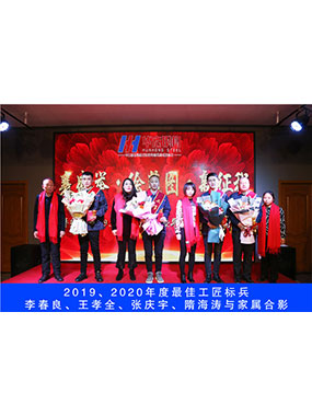 2019、2020年度**工匠標(biāo)兵，李春良，王孝全，張慶宇，隋海濤與家屬合影