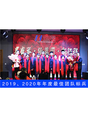 2019、2020年度**團(tuán)隊(duì)標(biāo)兵